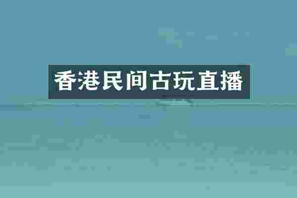 香港民间古玩直播