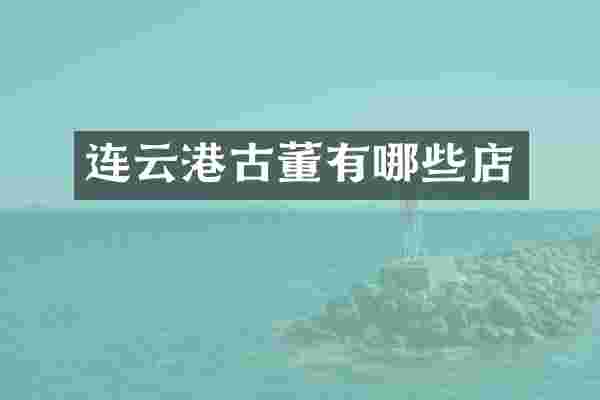 连云港古董有哪些店