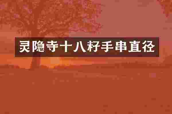 灵隐寺十八籽手串直径