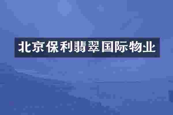 北京保利翡翠国际物业