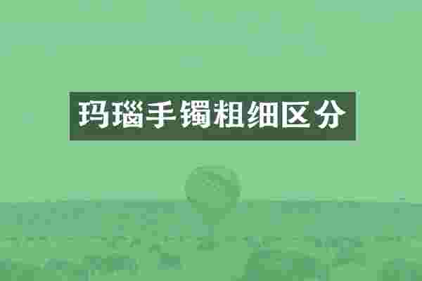 玛瑙手镯粗细区分