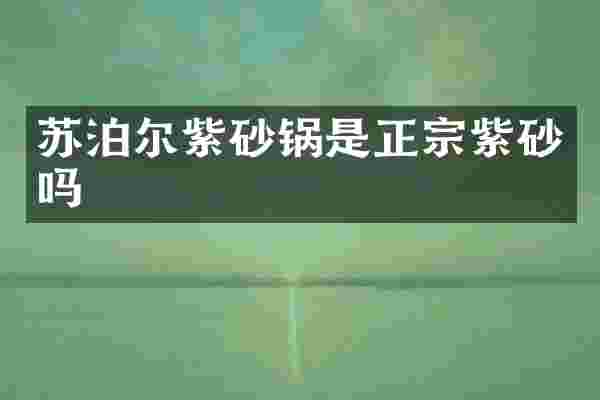 苏泊尔紫砂锅是正宗紫砂吗