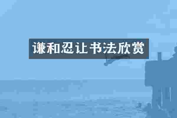 谦和忍让书法欣赏
