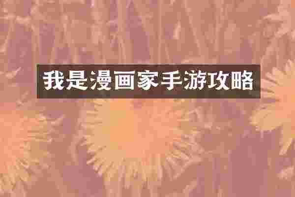 我是漫画家手游攻略