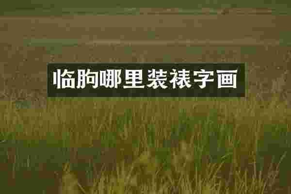 临朐哪里装裱字画