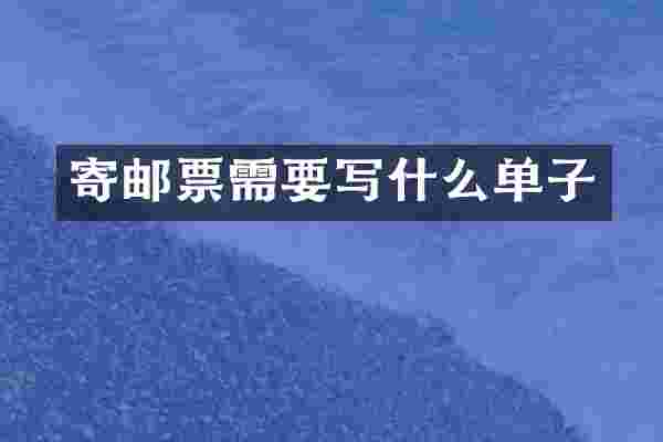 寄邮票需要写什么单子