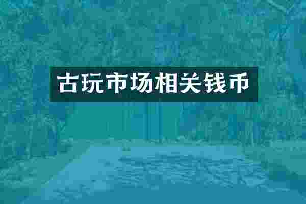 古玩市场相关钱币