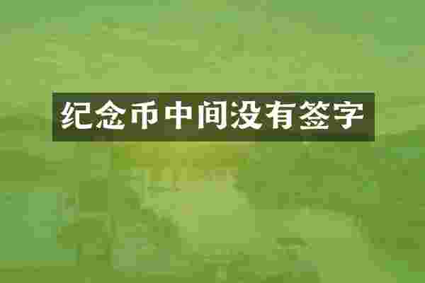 纪念币中间没有签字