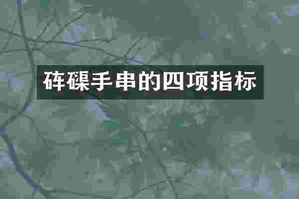 砗磲手串的四项指标