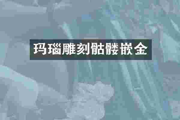 玛瑙雕刻骷髅嵌金