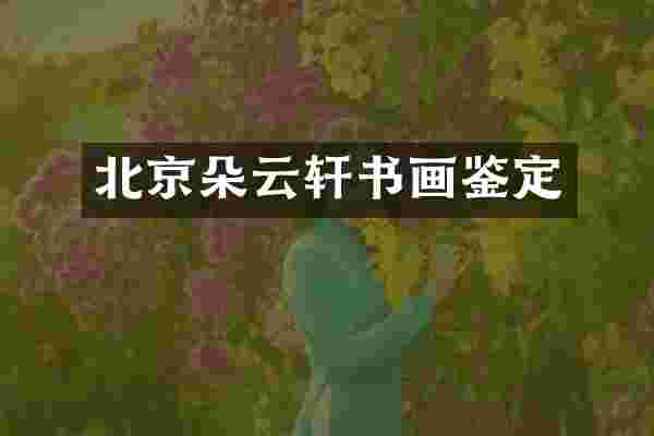 北京朵云轩书画鉴定