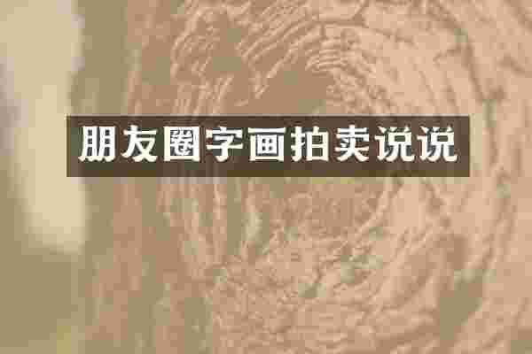 朋友圈字画拍卖说说