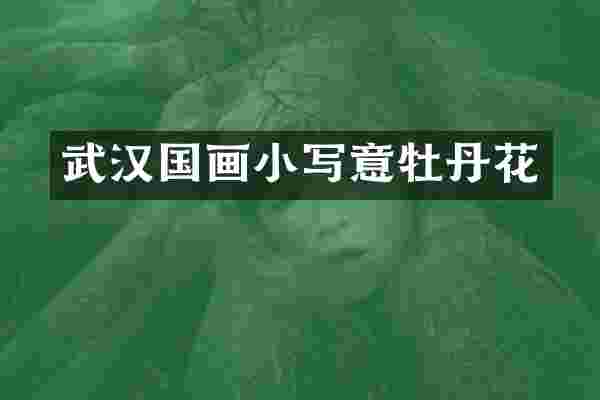 武汉国画小写意牡丹花