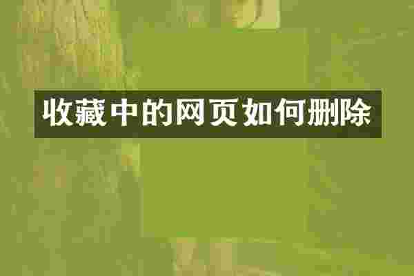 收藏中的网页如何删除