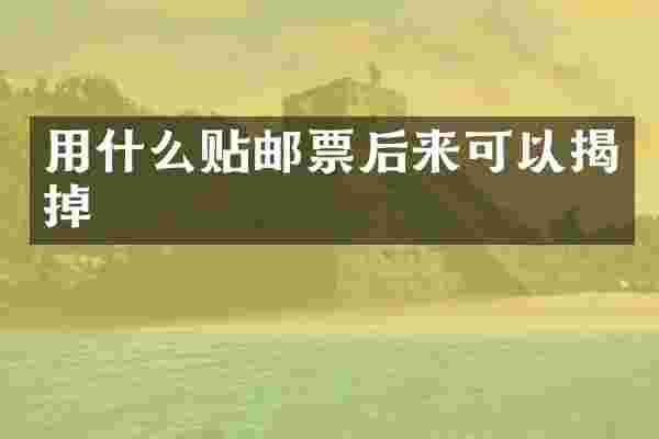 用什么贴邮票后来可以揭掉