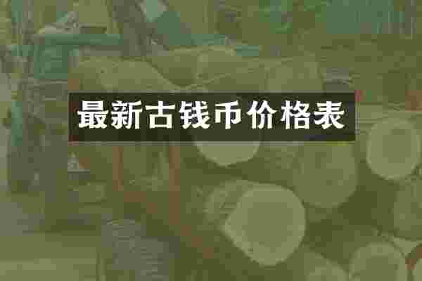 最新古钱币价格表