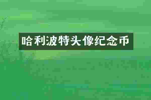 哈利波特头像纪念币