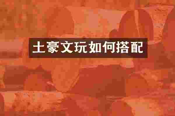 土豪文玩如何搭配