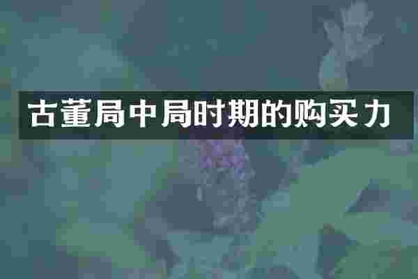 古董局中局时期的购买力