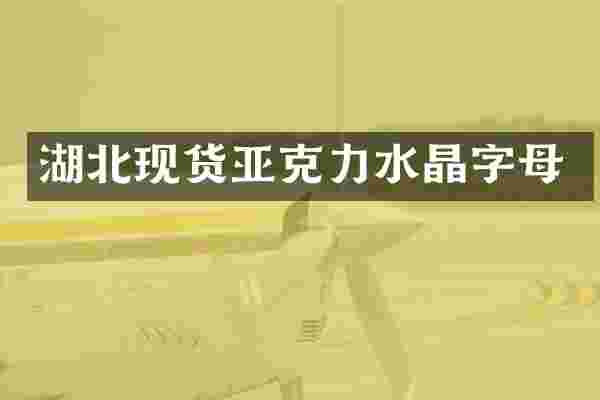 湖北现货亚克力水晶字母