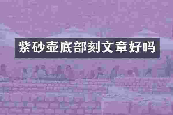紫砂壶底部刻文章好吗