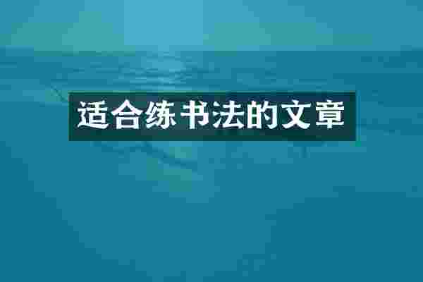 适合练书法的文章