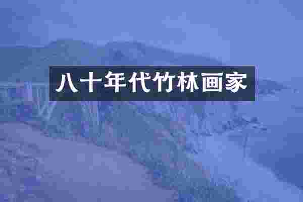 八十年代竹林画家
