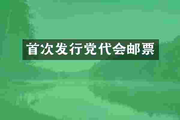 首次发行党代会邮票