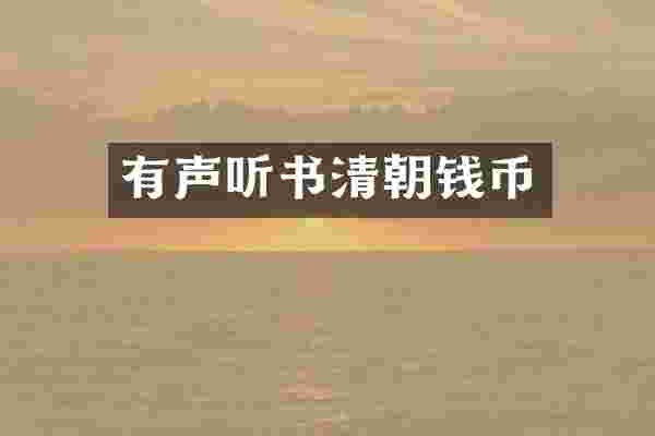 有声听书清朝钱币