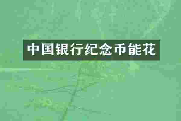 中国银行纪念币能花