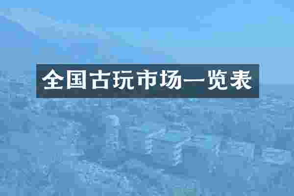 全国古玩市场一览表