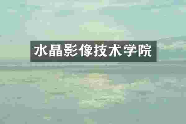 水晶影像技术学院