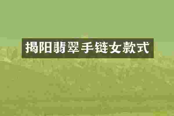 揭阳翡翠手链女款式