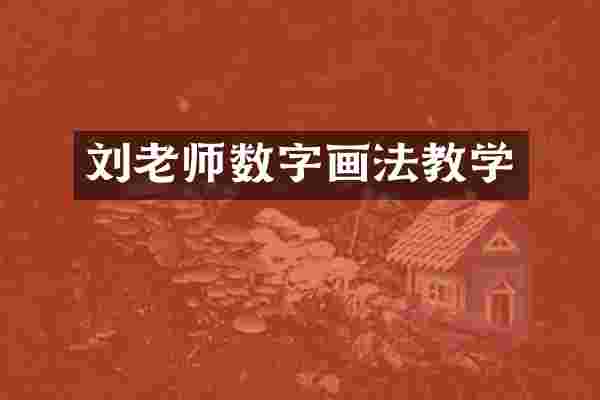 刘老师数字画法教学