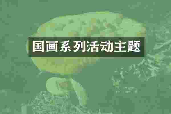 国画系列活动主题
