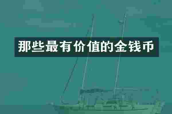 那些最有价值的金钱币