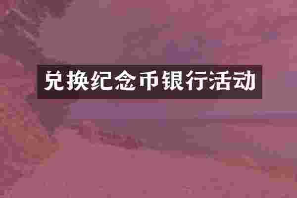 兑换纪念币银行活动