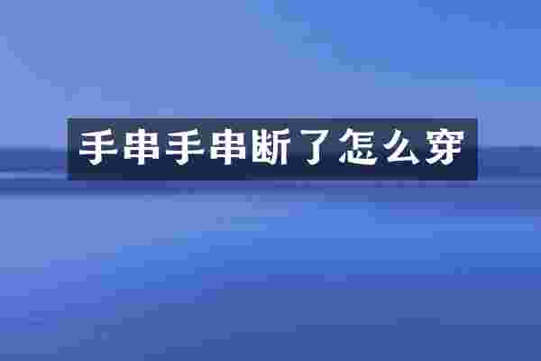 手串手串断了怎么穿