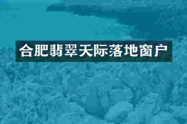 合肥翡翠天际落地窗户