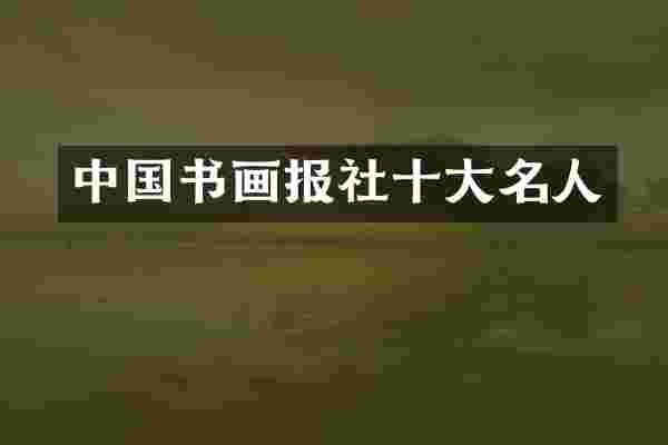 中国书画报社十大名人