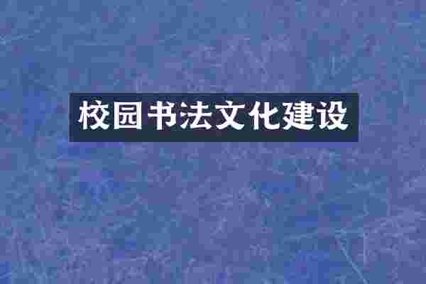校园书法文化建设