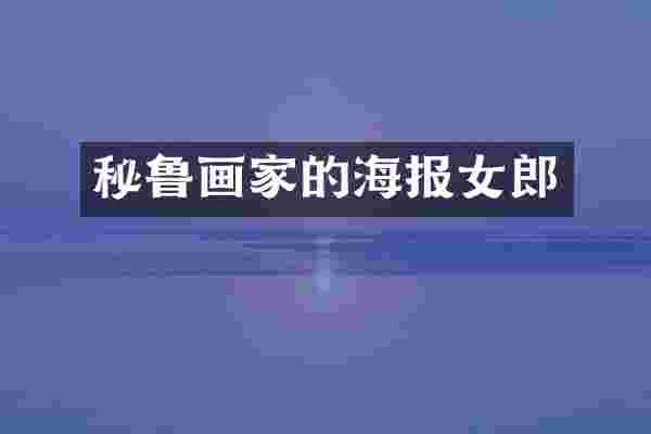 秘鲁画家的海报女郎