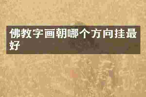 佛教字画朝哪个方向挂最好