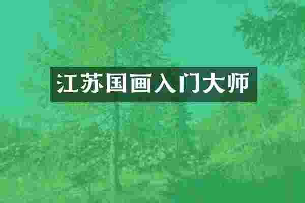 江苏国画入门大师