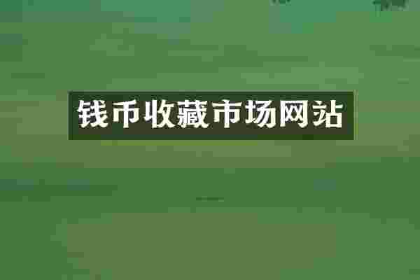 钱币收藏市场网站