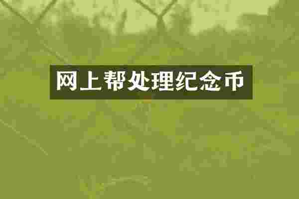 网上帮处理纪念币