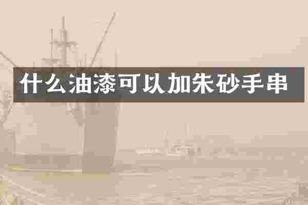什么油漆可以加朱砂手串