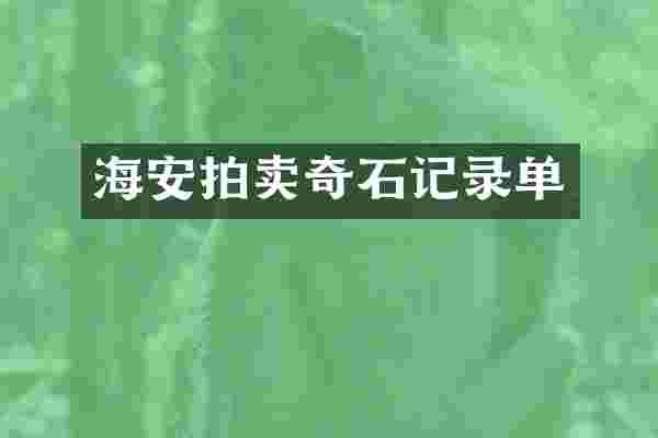 海安拍卖奇石记录单