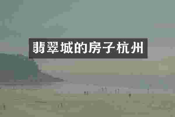 翡翠城的房子杭州