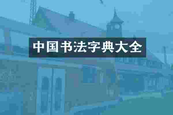 中国书法字典大全